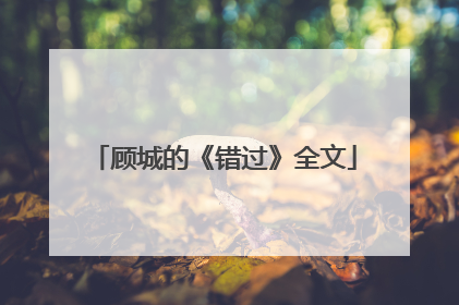顾城的《错过》全文
