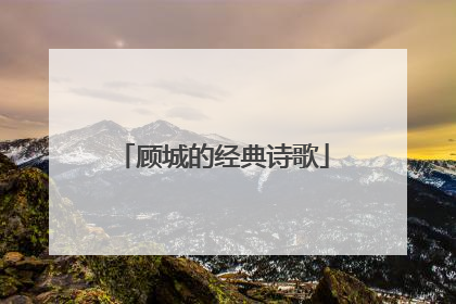 顾城的经典诗歌