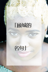 顾城的名句