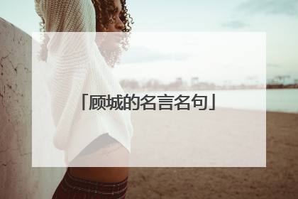 顾城的名言名句