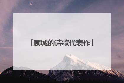 顾城的诗歌代表作