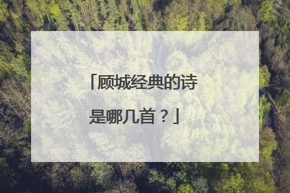 顾城经典的诗是哪几首?