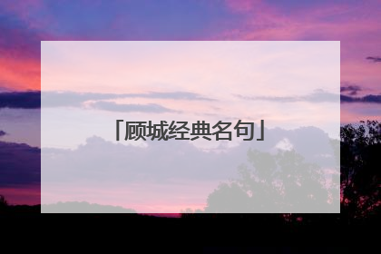 顾城经典名句