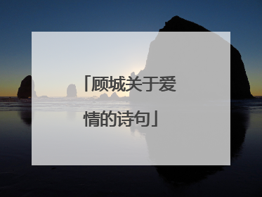 顾城关于爱情的诗句