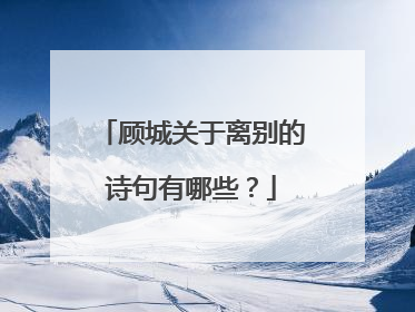 顾城关于离别的诗句有哪些?