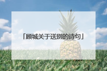 顾城关于送别的诗句