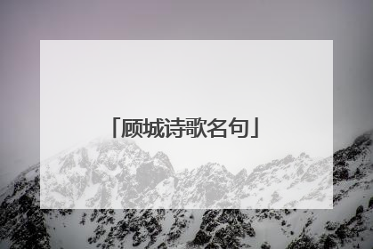 顾城诗歌名句