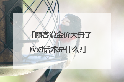 顾客说金价太贵了应对话术是什么?