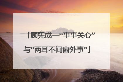 顾宪成——“事事关心”与“两耳不闻窗外事”