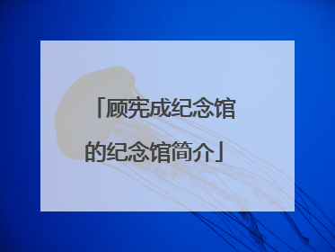 顾宪成纪念馆的纪念馆简介