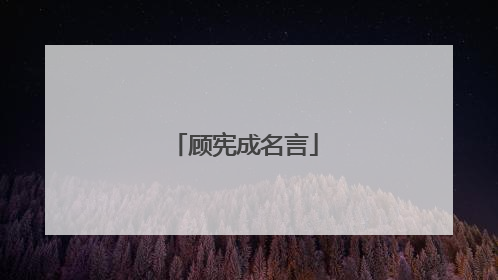 顾宪成名言
