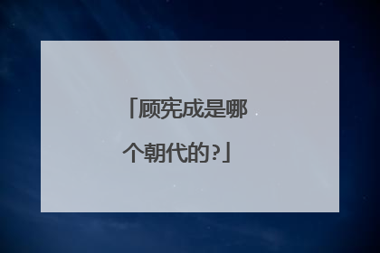 顾宪成是哪个朝代的?