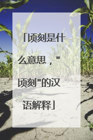 顷刻是什么意思，