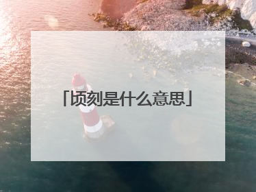 顷刻是什么意思