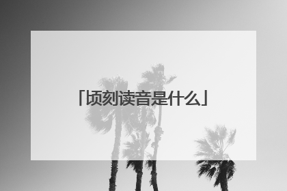 顷刻读音是什么