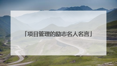 项目管理的励志名人名言