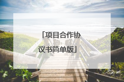 项目合作协议书简单版
