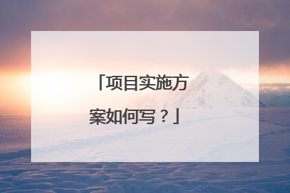 项目实施方案如何写？