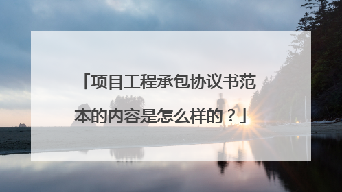 项目工程承包协议书范本的内容是怎么样的？