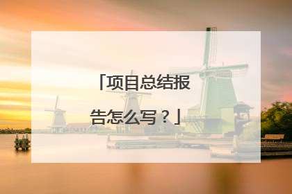 项目总结报告怎么写？