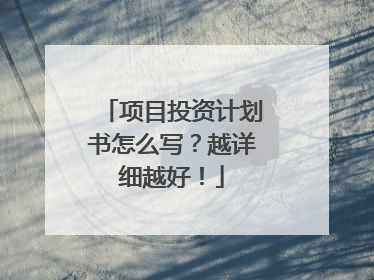 项目投资计划书怎么写？越详细越好！