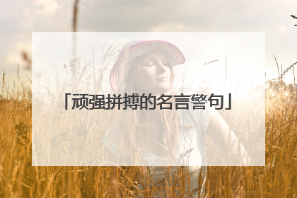 顽强拼搏的名言警句