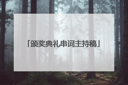 颁奖典礼串词主持稿