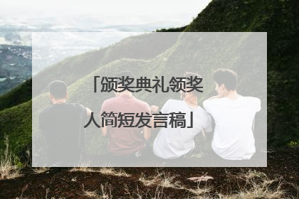 颁奖典礼领奖人简短发言稿