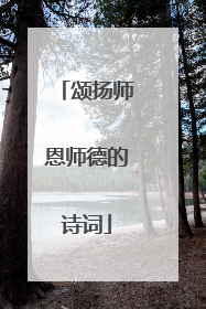 颂扬师恩师德的诗词