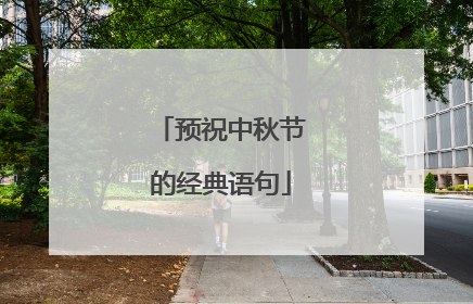 预祝中秋节的经典语句