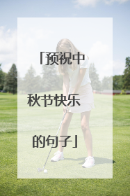 预祝中秋节快乐的句子