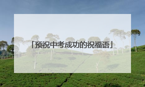 预祝中考成功的祝福语