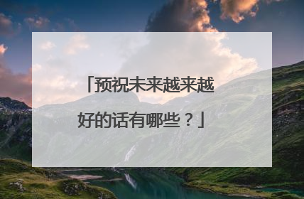 预祝未来越来越好的话有哪些?