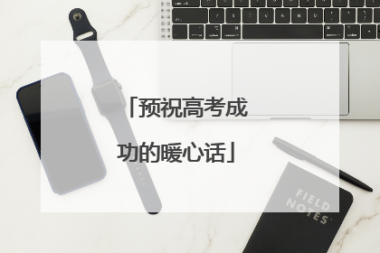 预祝高考成功的暖心话