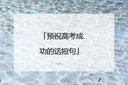预祝高考成功的话短句