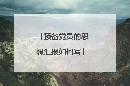 预备党员的思想汇报如何写