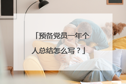预备党员一年个人总结怎么写？