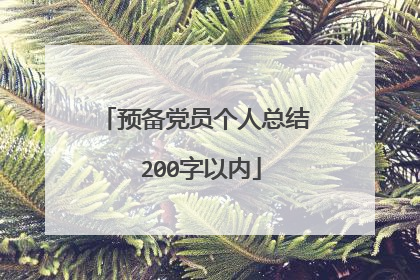 预备党员个人总结 200字以内