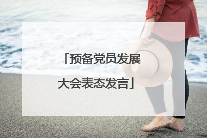 预备党员发展大会表态发言