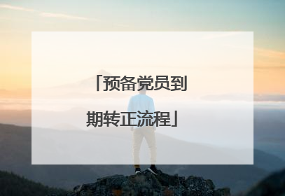 预备党员到期转正流程