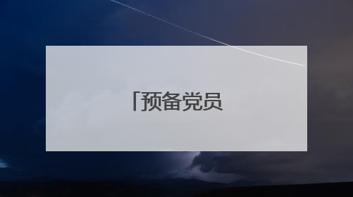 预备党员思想汇报