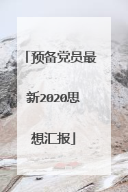预备党员最新2020思想汇报