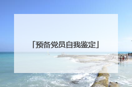 预备党员自我鉴定