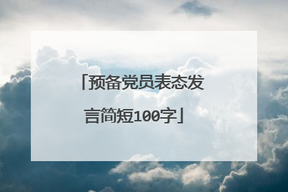 预备党员表态发言简短100字