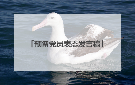 预备党员表态发言稿