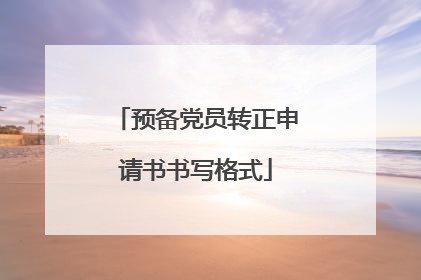 预备党员转正申请书书写格式