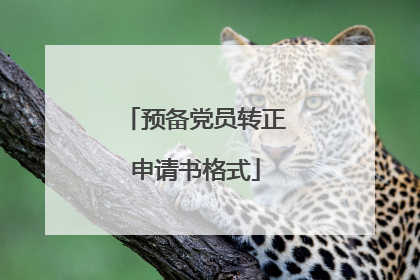 预备党员转正申请书格式