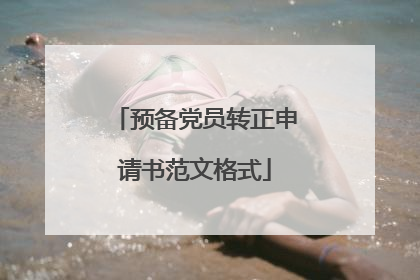 预备党员转正申请书范文格式