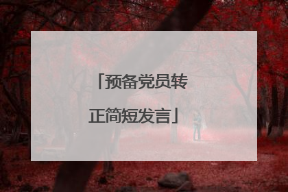 预备党员转正简短发言