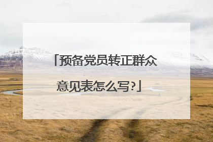 预备党员转正群众意见表怎么写?